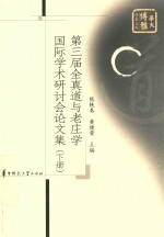 第三届全真道与老庄学国际学术研讨会论文集 下
