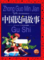 中国儿童共享的经典丛书 中国民间故事