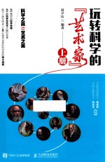 玩转科学的“艺术家” 上