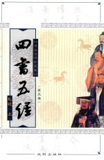 四书五经 全注全译本 全注全译珍藏卷 第5卷 礼记 上