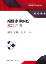婚姻家事纠纷解决之道