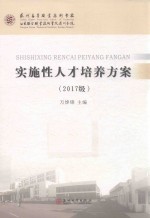 实施性人才培养方案 2017级