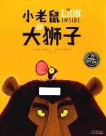 海豚绘本花园 小老鼠和大狮子
