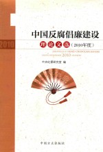 中国反腐倡廉建设理论文选 2010年度