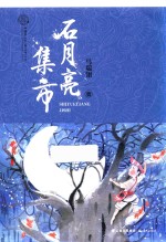 花开云南 中国梦原创儿童文学精品书系 石月亮集市