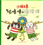 小猫兄弟 咕噜噜和滴溜溜 5 遇见电风扇小姐 亲近自然 用惬意的心情畅游大自然