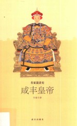 名家说清史咸丰皇帝 何瑜