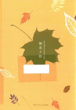 朝花夕拾 精装版