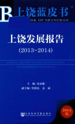 上饶蓝皮书 上饶发展报告 2013-2014