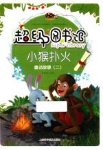 超级图书馆 小猴扑火 童话故事 2