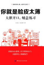 你就是脸皮太薄 大胆开口刻意练习