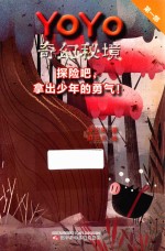 YOYO奇幻秘境 探险吧，拿出少年的勇气！