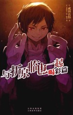 与折原临也一起 喝彩篇