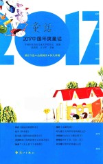 2017中国年度童话 童话