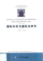 国际关系与国际法学刊 第7卷