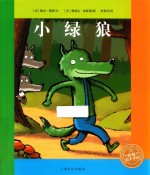 海豚绘本花园 小绿狼