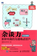 杂谈力 新鲜有趣的沟通精进技巧 手绘图解版