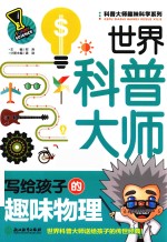 科普大师趣味科学系列 世界科普大师写给孩子的趣味物理