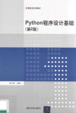 Python程序设计基础 第2版