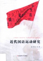 近代国语运动研究