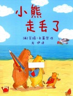 小熊走丢了 3-6岁