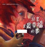 国际大师情商教养绘本馆 分享是最幸福的事