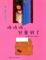 暖心教养成长绘本 咚咚咚，包裹到了