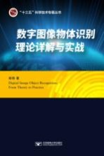 数字图像物体识别理论详解与实战