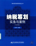 纳税筹划实务与案例 第4版