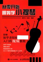 从零开始跟我学小提琴