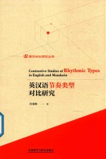 英汉语节奏类型对比研究