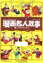 漫画名人故事 2 从恺撒到成吉思汗