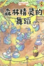 经典亲子绘本 狐狸不坏 森林精灵的舞蹈 精装彩图版