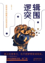 逻辑突围 在思考中颠覆过去思考未来