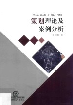 策划理论及案例分析