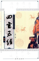 四书五经 全注全译本 全注全译珍藏卷 第2卷 孟子