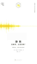 静默 是奢侈，还是恐惧？