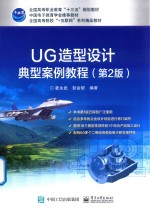 UG造型设计典型案例教程 第2版