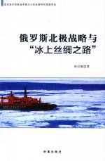 俄罗斯北极战略与冰上丝绸之路