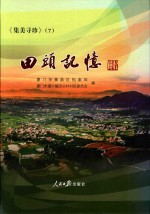 《集美寻珍》 7 田头回忆