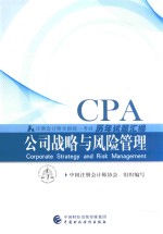 2018年注册会计师全国统一考试历年试题汇编 公司战略与风险管理 中国财政经济