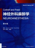 Cottrell and Patel神经外科麻醉学 原书第6版
