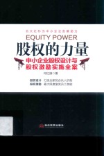 股权的力量 中小企业股权设计与股权激励实施全案