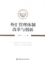 新世纪中国金融改革与发展丛书 外汇管理体制改革与创新
