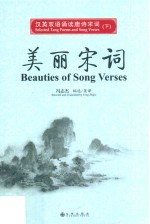 汉英双语诵读唐诗宋词 下 美丽宋词