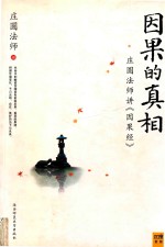因果的真相 庄圆法师讲因果经