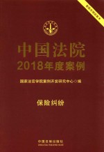 中国法院2018年度案例 15 保险纠纷