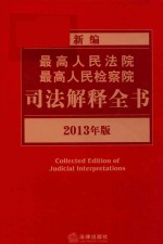 新编最高人民法院、最高人民检察院司法解释全书 2013