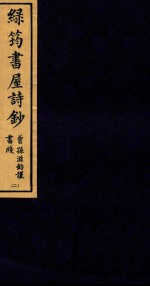 绿筠书屋诗钞 2