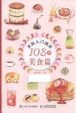 水彩入门技法108例 美食篇